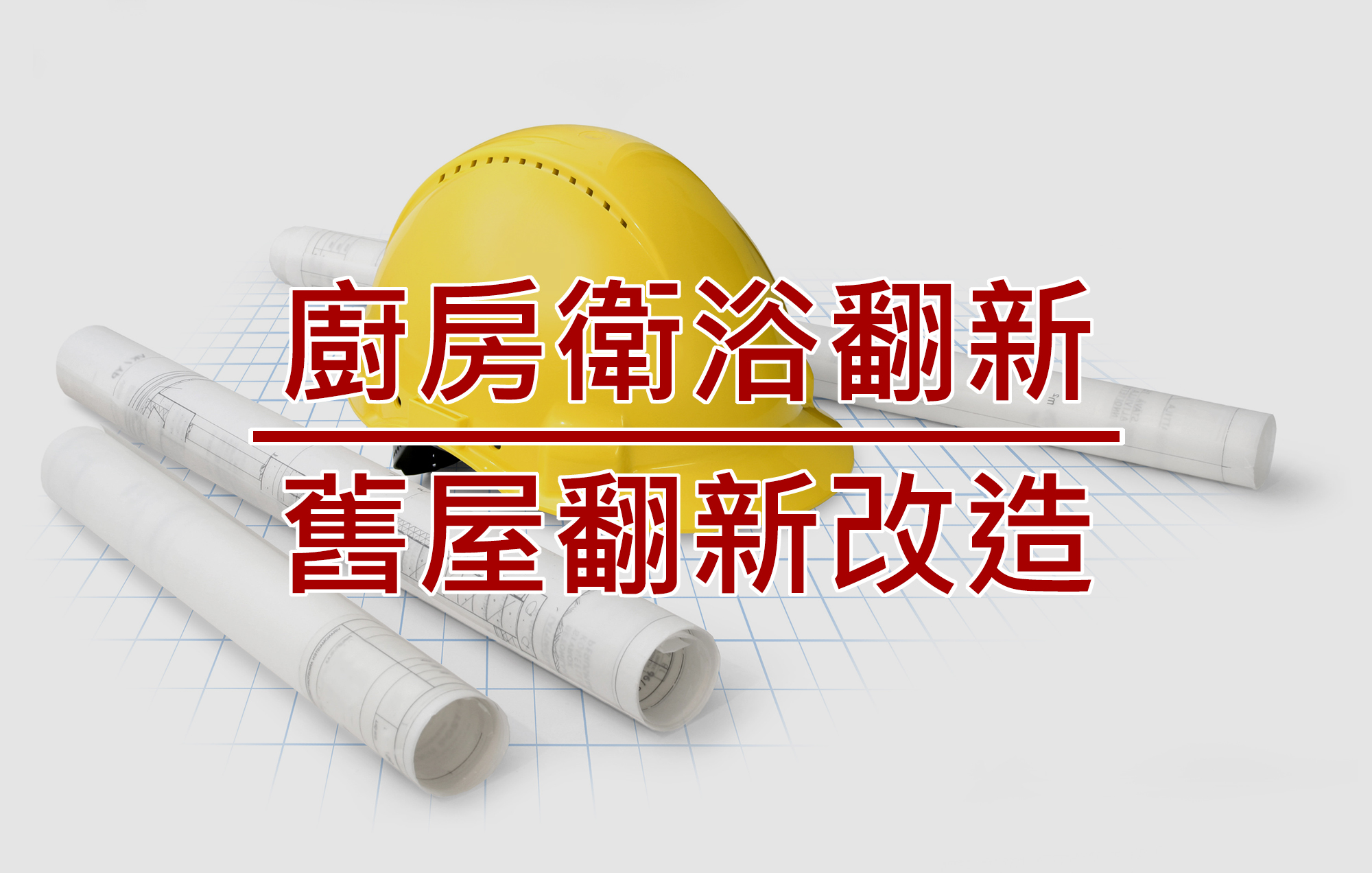 裝潢工程 金嘉益工程行 專業拆除 清運 搬家 廢棄物處理 泥作 浴室翻修 圍籬圍牆 房屋拆除 打石切割 油漆粉刷 裝潢 翻新等等工程